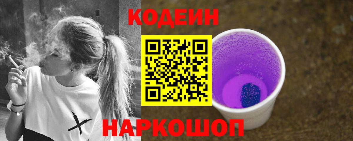 Кодеин Purple Drank  Кодеин напиток Lean (лин)  Вход с VPN  Михайловск 